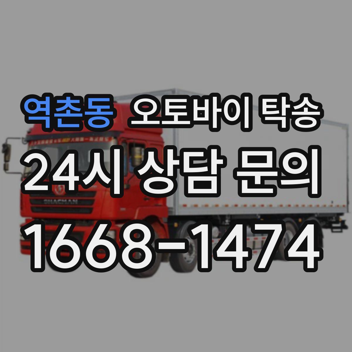 역촌동 오토바이 탁송