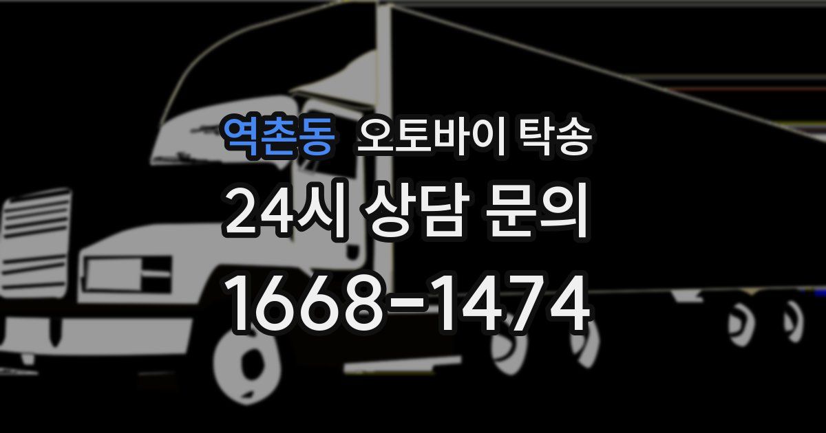 역촌동 오토바이 탁송