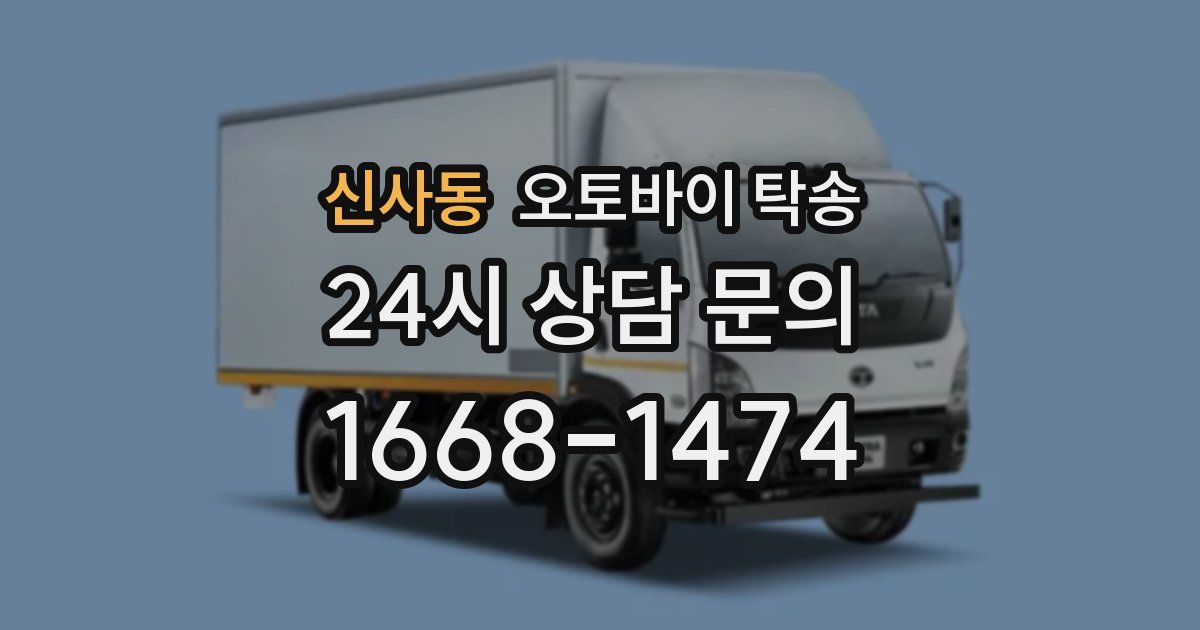 신사동 오토바이 탁송