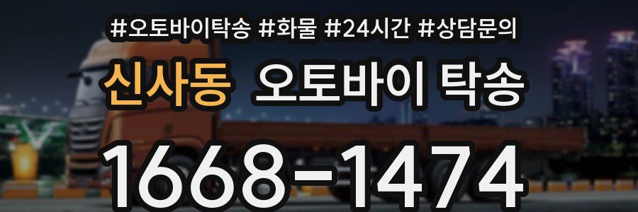 신사동 오토바이 탁송