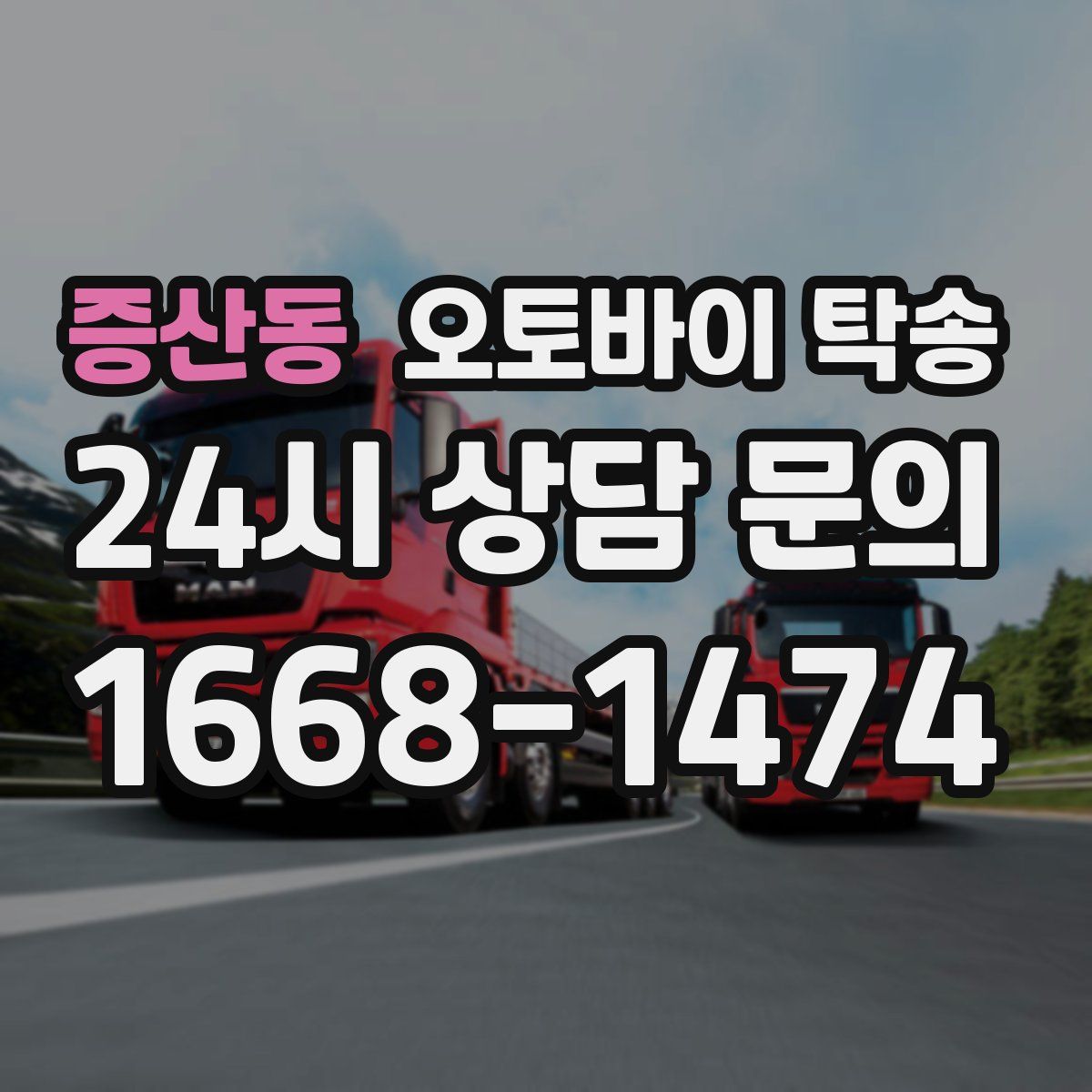 증산동 오토바이 탁송