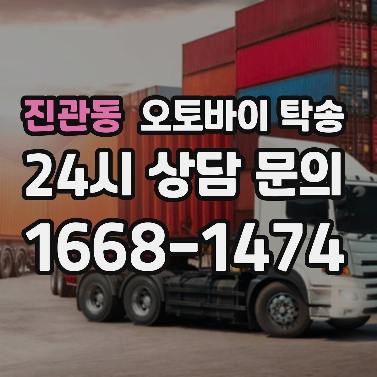 진관동 오토바이 탁송 샵 여러 곳 들러야 할 때 경유 일정