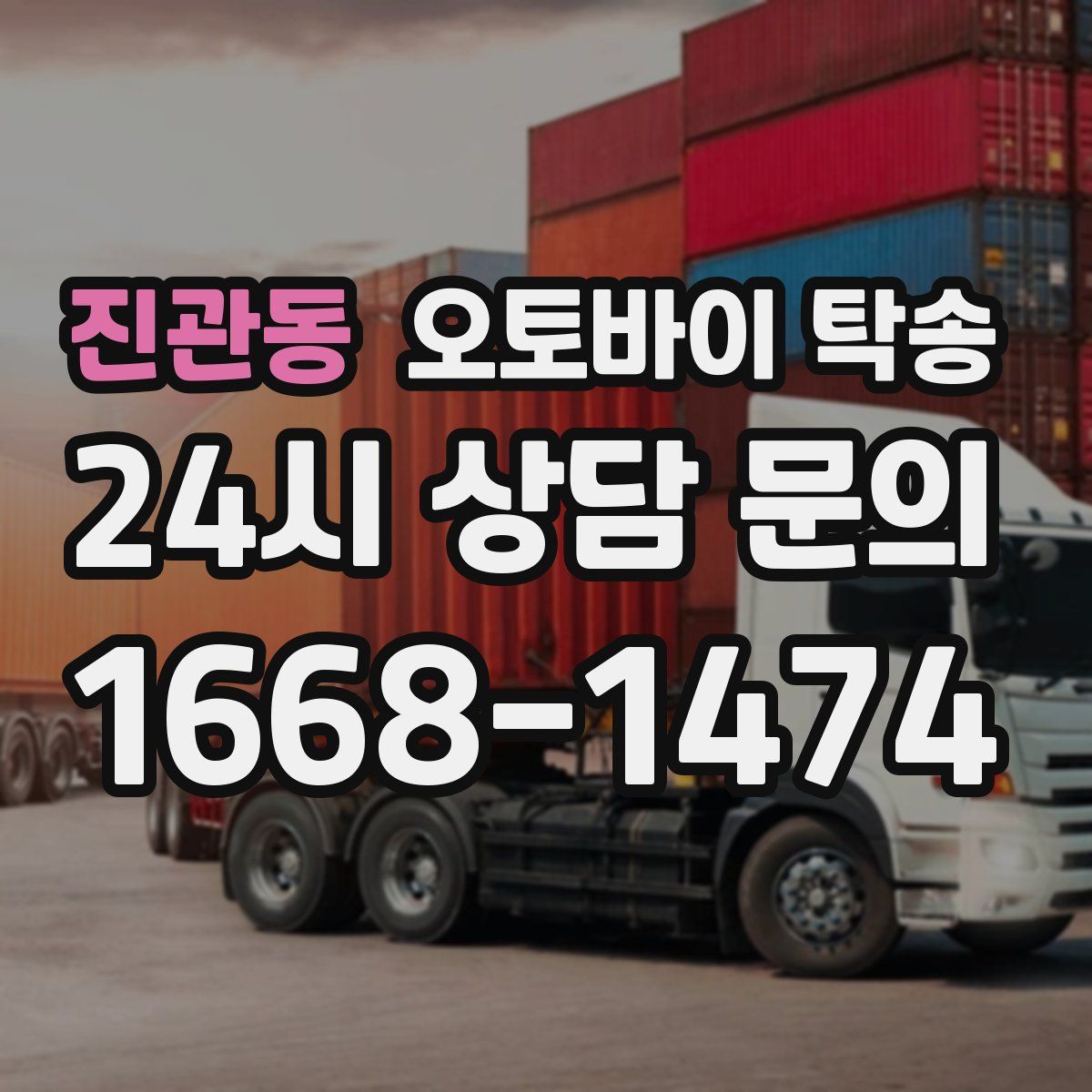 진관동 오토바이 탁송