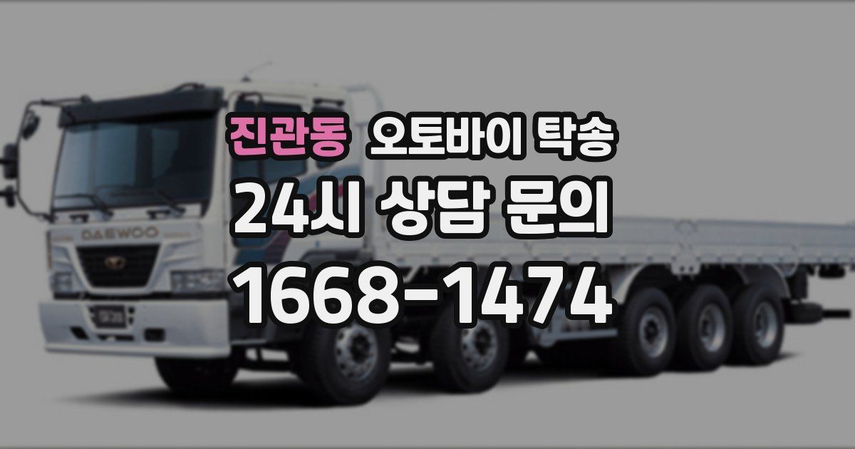 진관동 오토바이 탁송