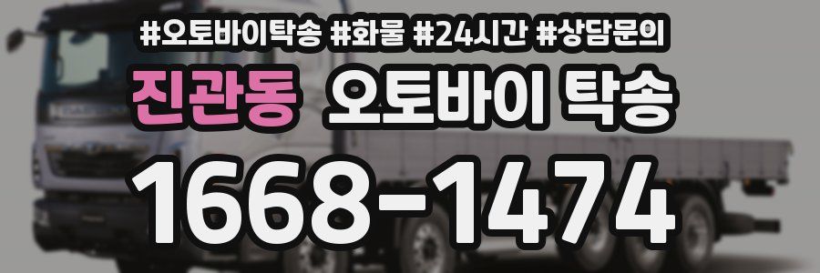 진관동 오토바이 탁송
