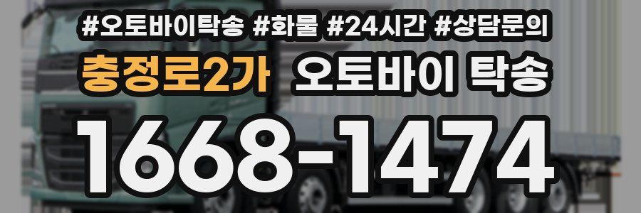 충정로2가 오토바이 탁송