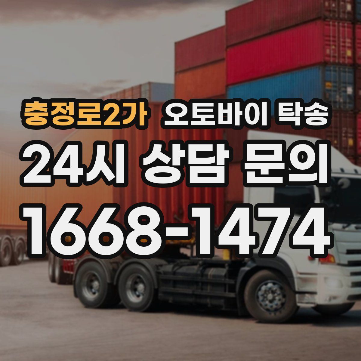 충정로2가 오토바이 탁송