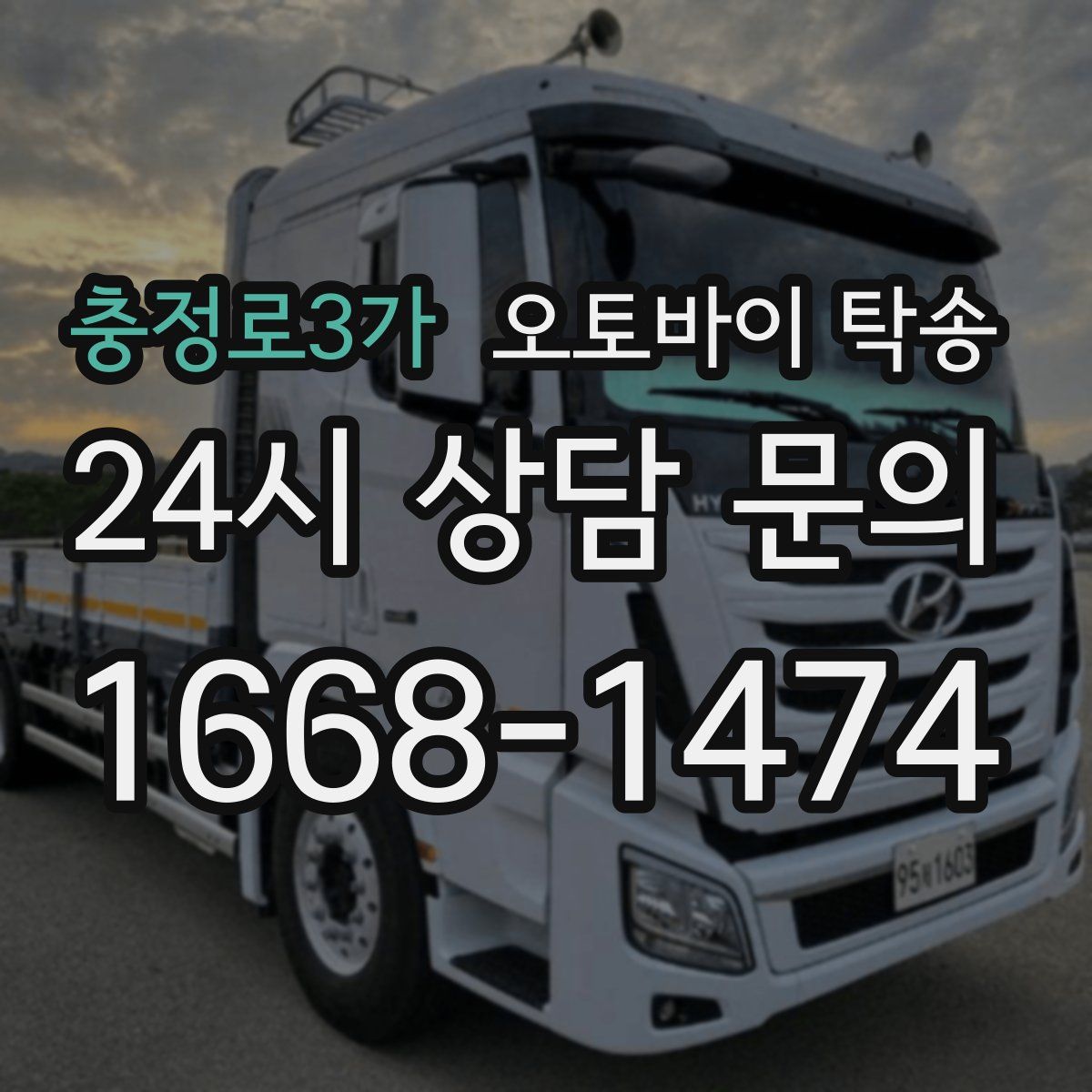 충정로3가 오토바이 탁송