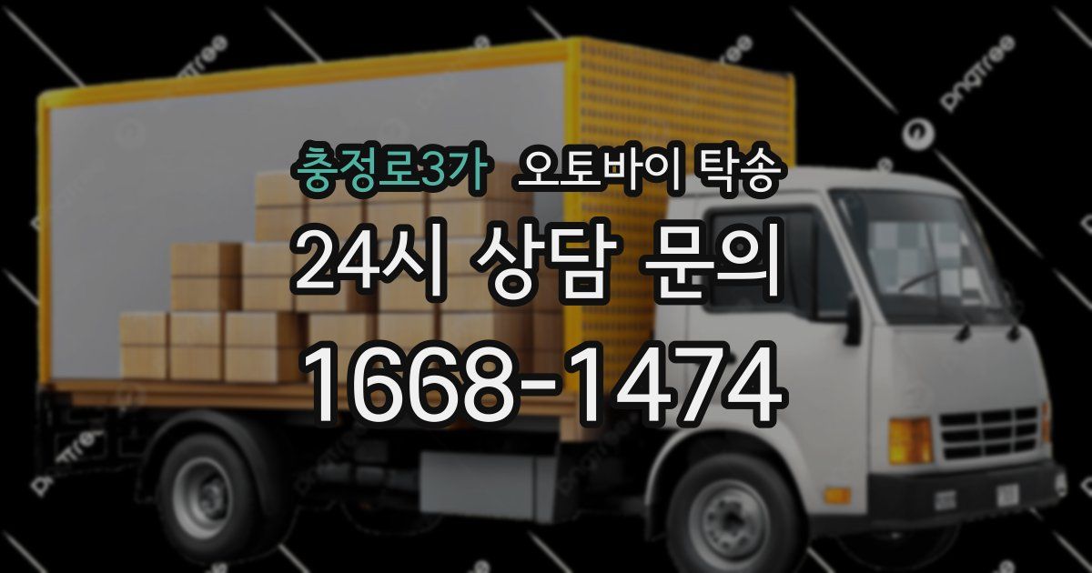 충정로3가 오토바이 탁송