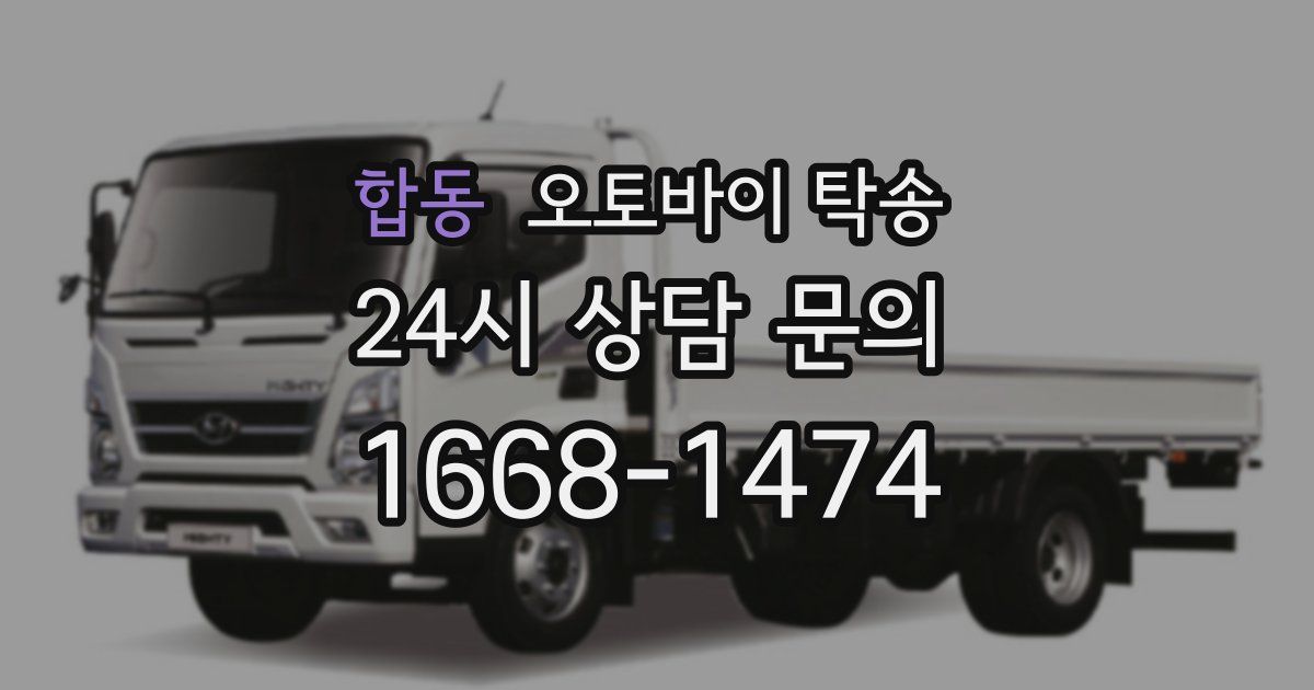 합동 오토바이 탁송