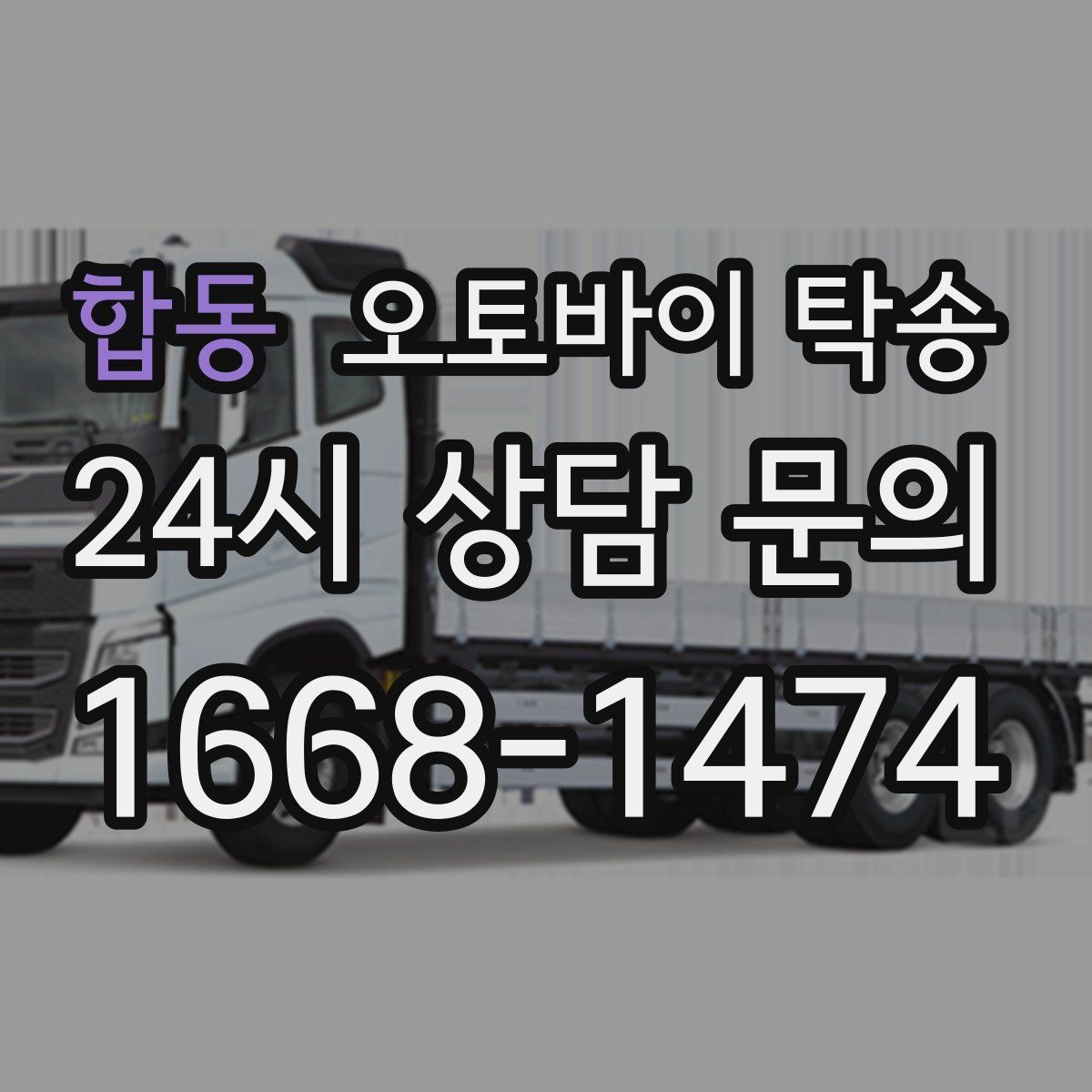 합동 오토바이 탁송