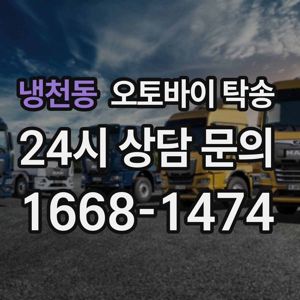 냉천동 오토바이 탁송