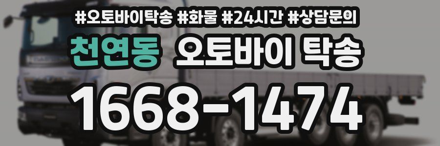 천연동 오토바이 탁송