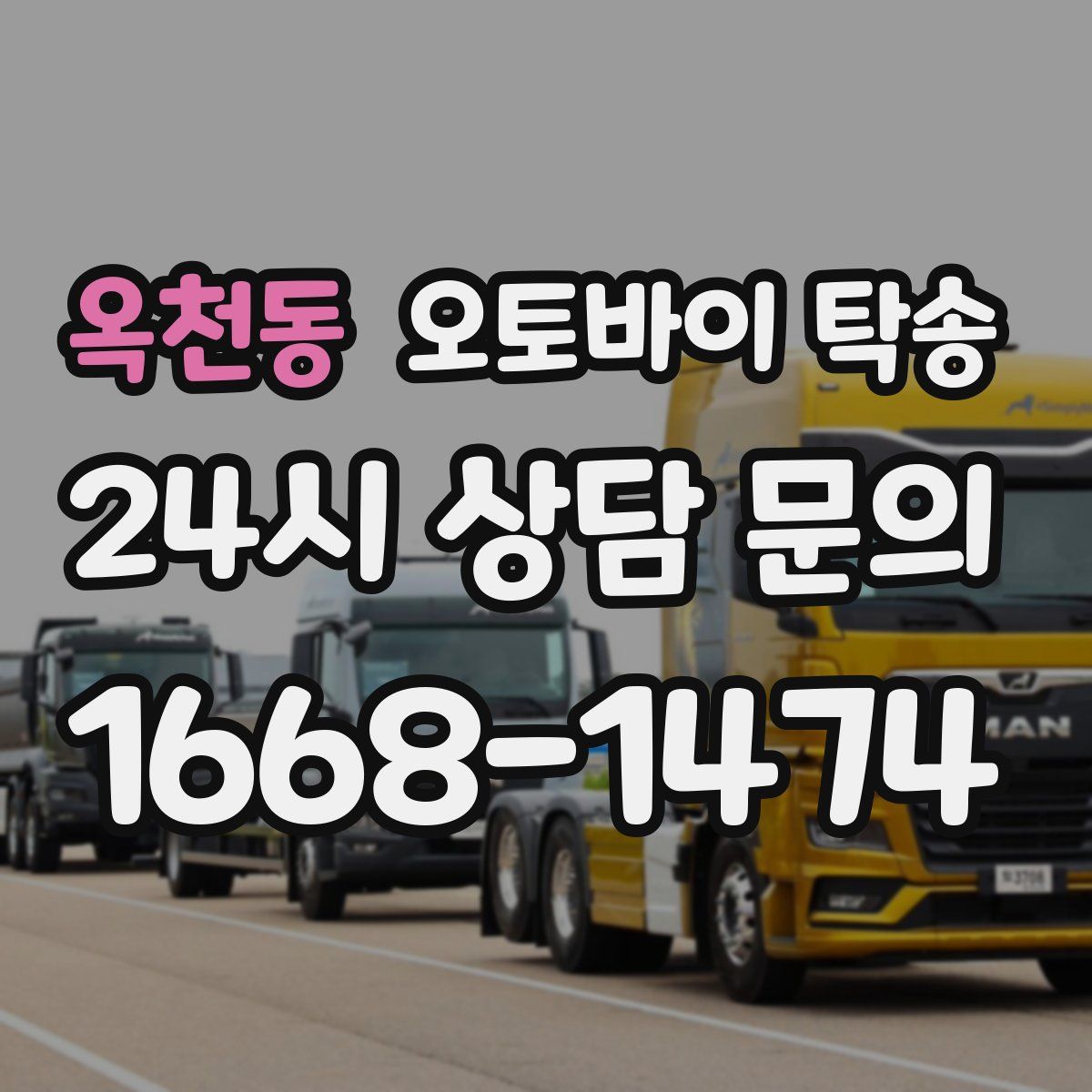 옥천동 오토바이 탁송