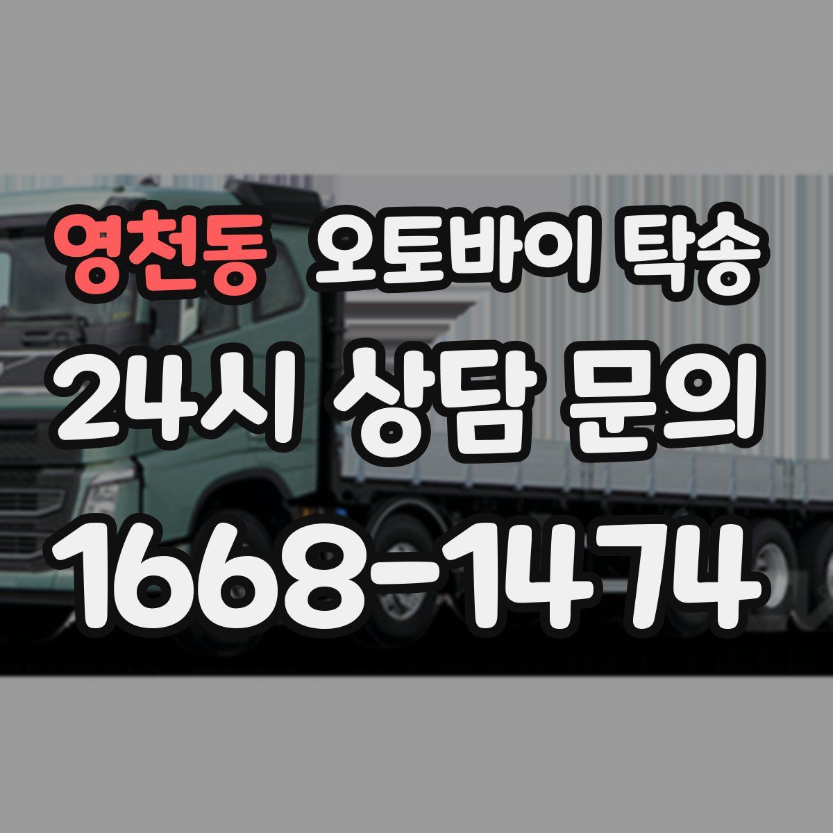 영천동 오토바이 탁송