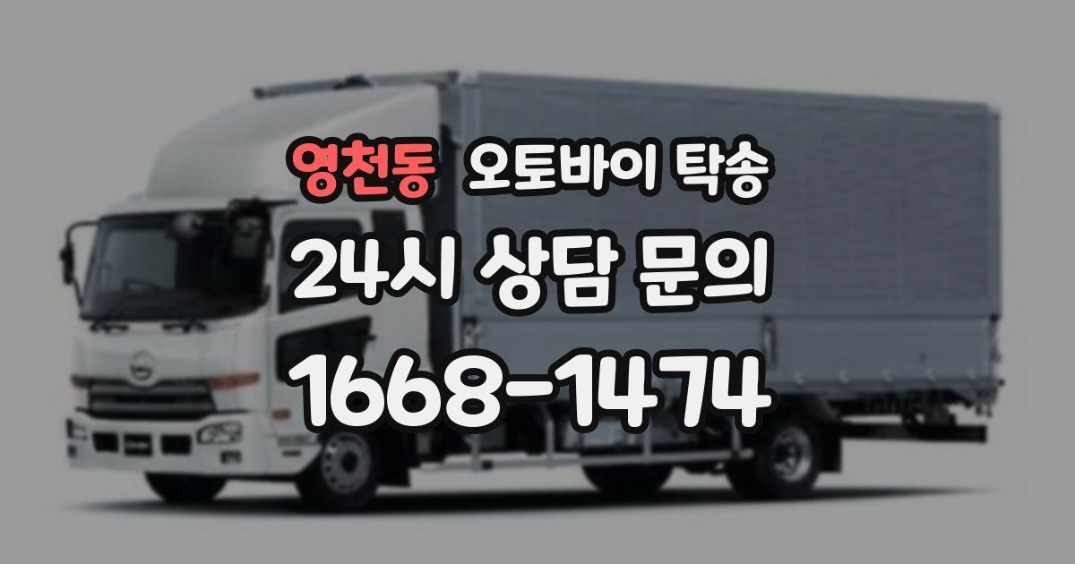 영천동 오토바이 탁송