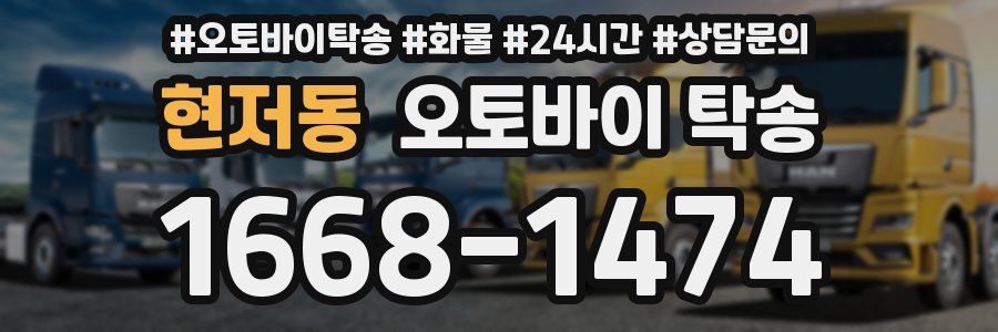 현저동 오토바이 탁송