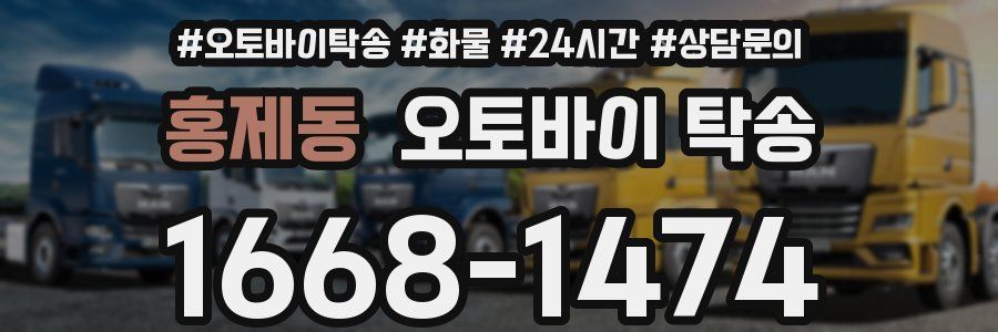 홍제동 오토바이 탁송