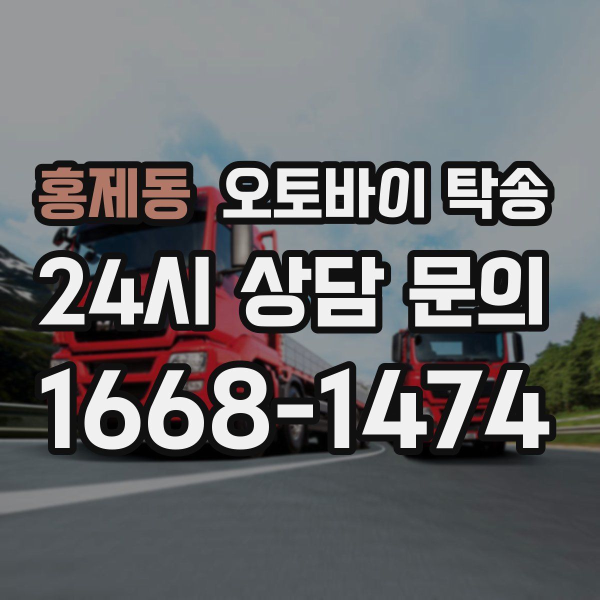 홍제동 오토바이 탁송