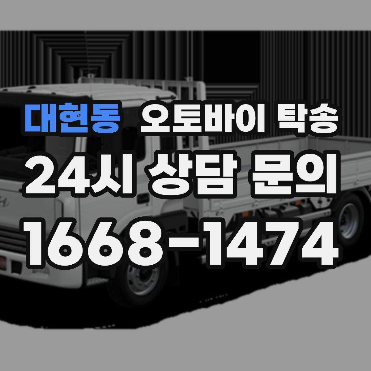 대현동 오토바이 탁송