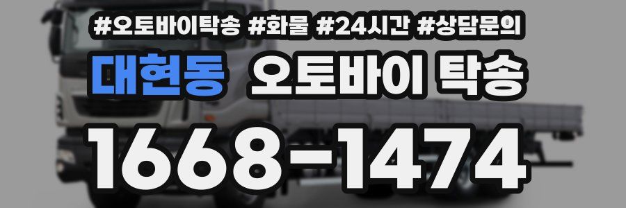 대현동 오토바이 탁송