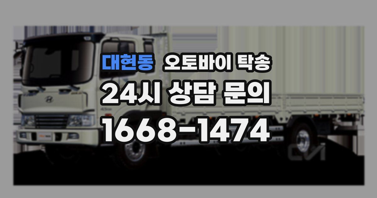 대현동 오토바이 탁송