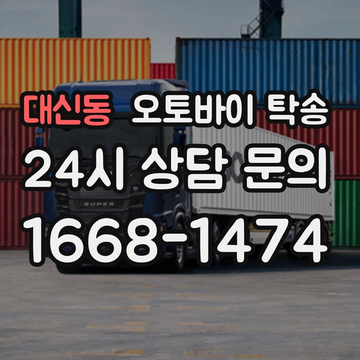 대신동 오토바이 탁송 비포장 공사 구간 피해서 이동하기