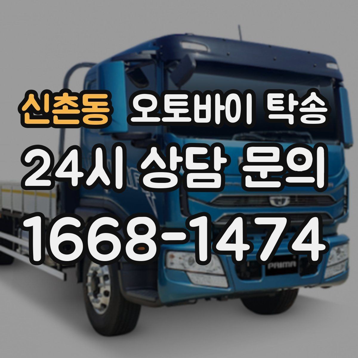 신촌동 오토바이 탁송 촬영 전시 현장으로 오토바이 보내기