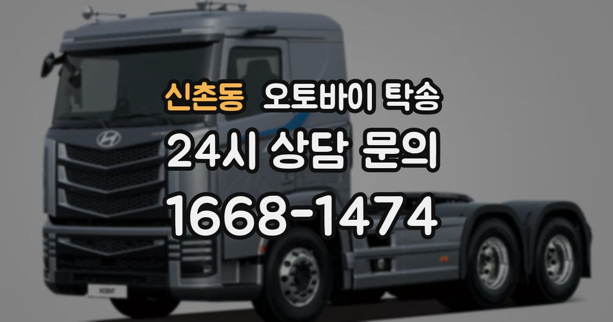 신촌동 오토바이 탁송