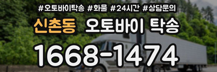 신촌동 오토바이 탁송