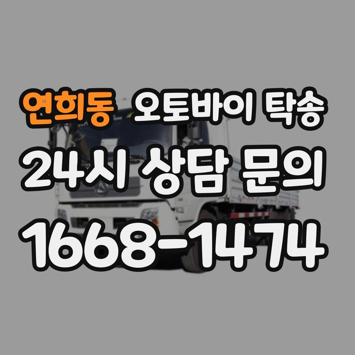 연희동 오토바이 탁송 급한 이동 문의할 때 필요한 정보