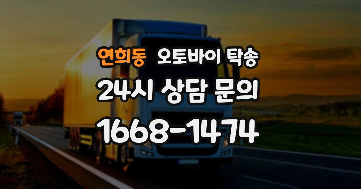 연희동 오토바이 탁송