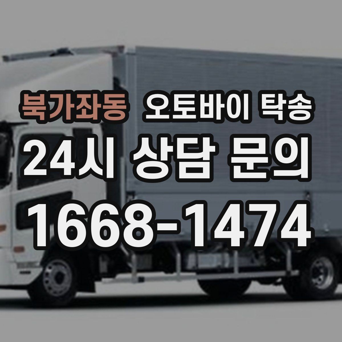 북가좌동 오토바이 탁송 인계 장소를 정확히 정해야 하는 이유