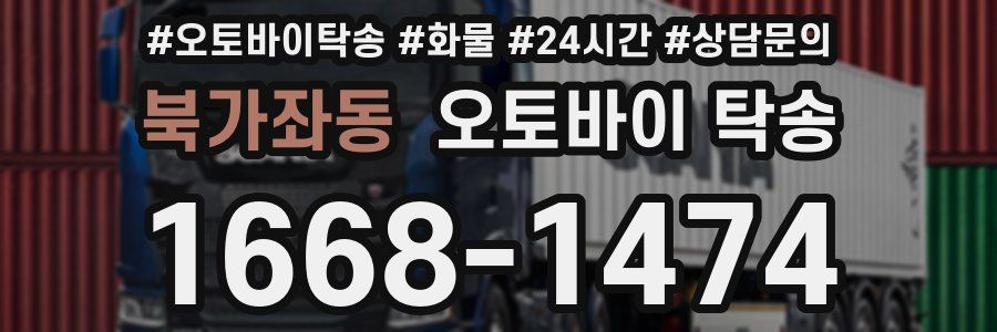 북가좌동 오토바이 탁송