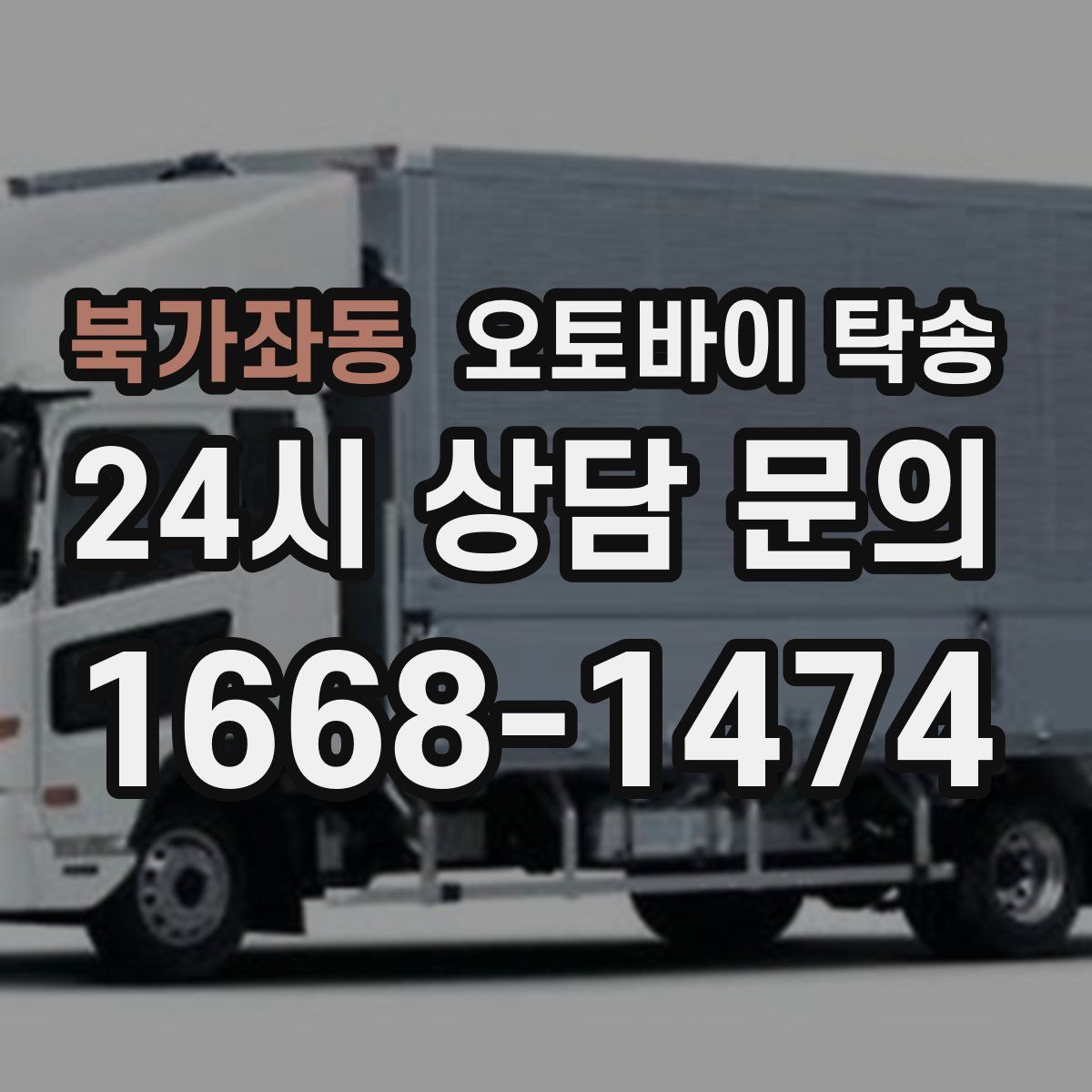 북가좌동 오토바이 탁송