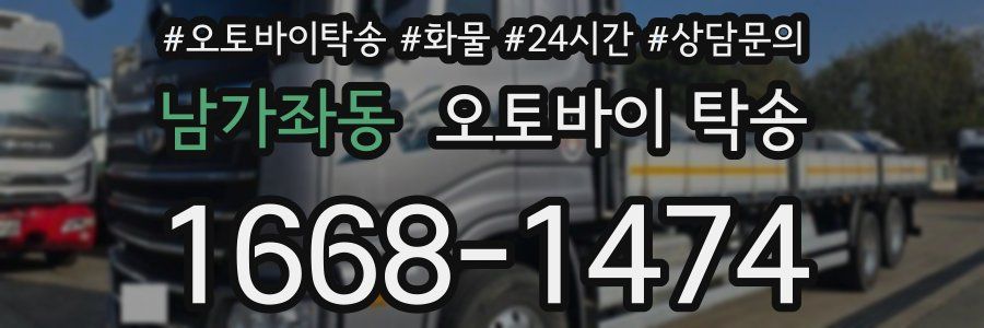 남가좌동 오토바이 탁송