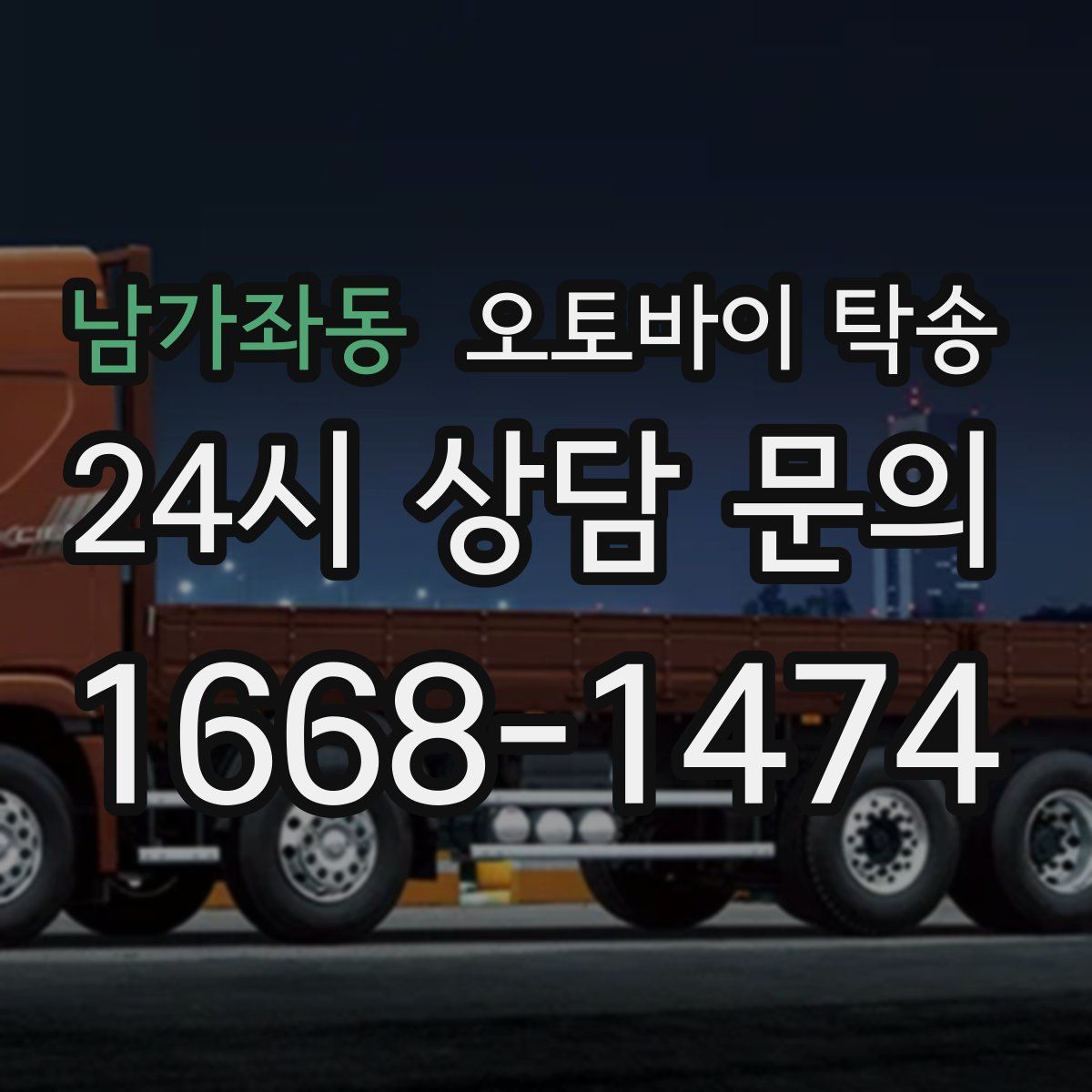 남가좌동 오토바이 탁송