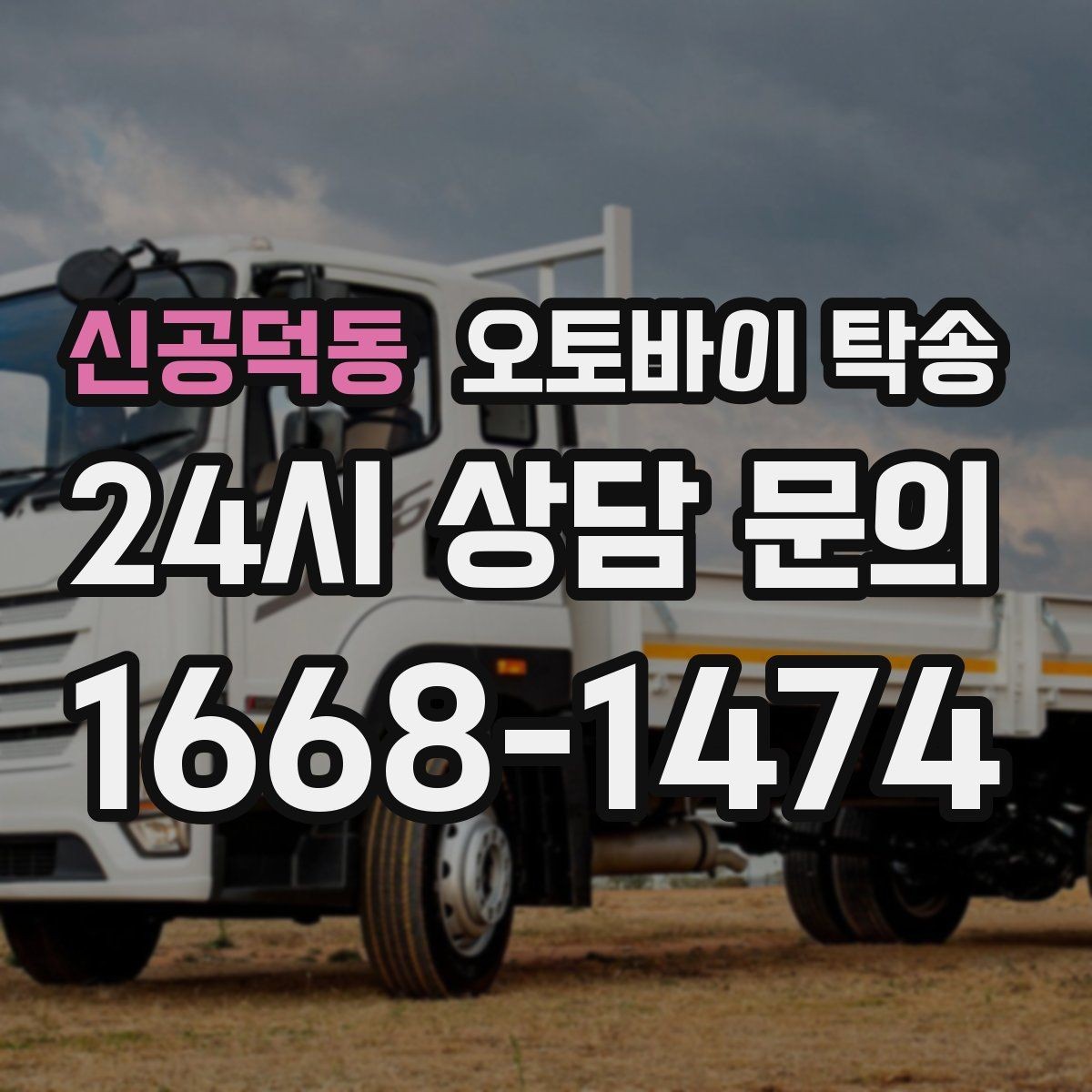 신공덕동 오토바이 탁송 주말 일정 꽉 찼을 때 이동 해결