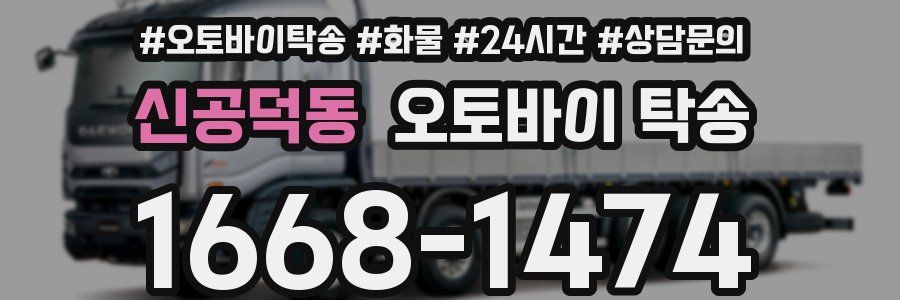 신공덕동 오토바이 탁송