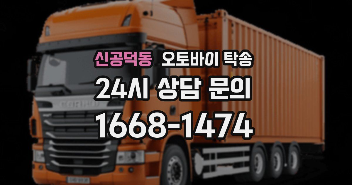 신공덕동 오토바이 탁송