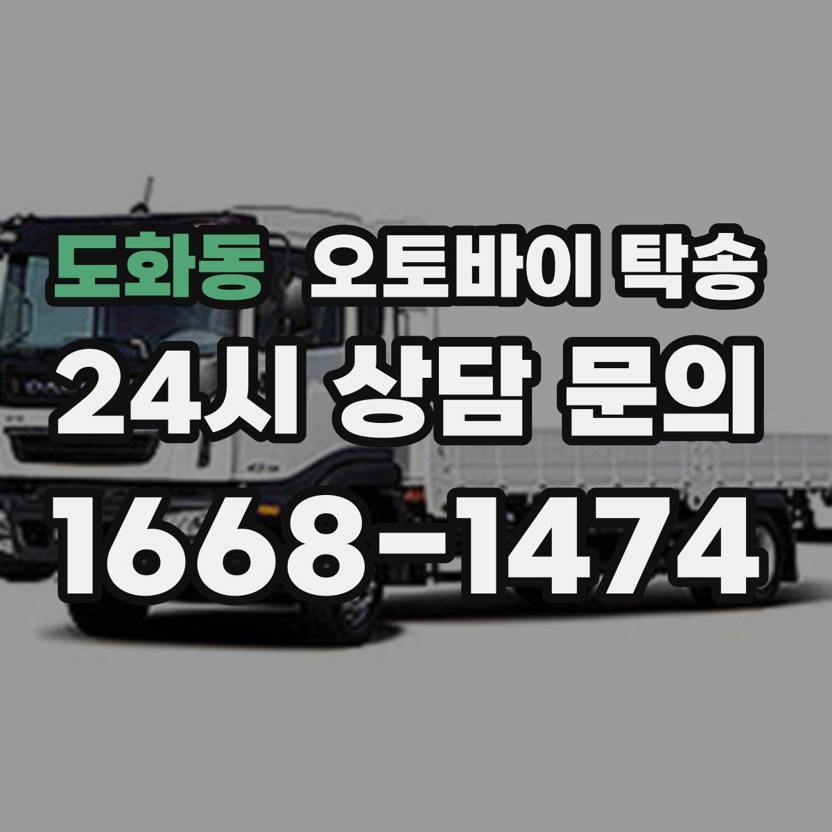 도화동 오토바이 탁송 타이어 교체 예약에 맞춰 이동시키기
