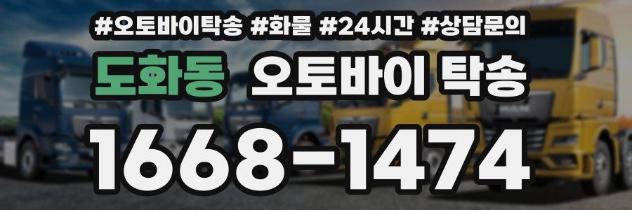 도화동 오토바이 탁송