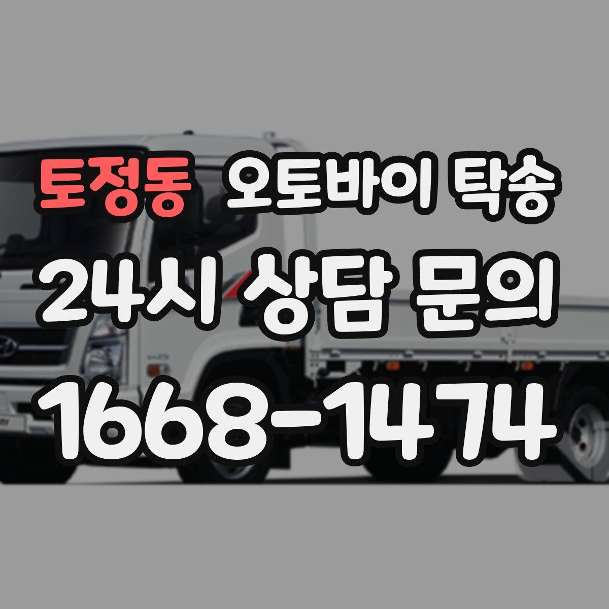 토정동 오토바이 탁송