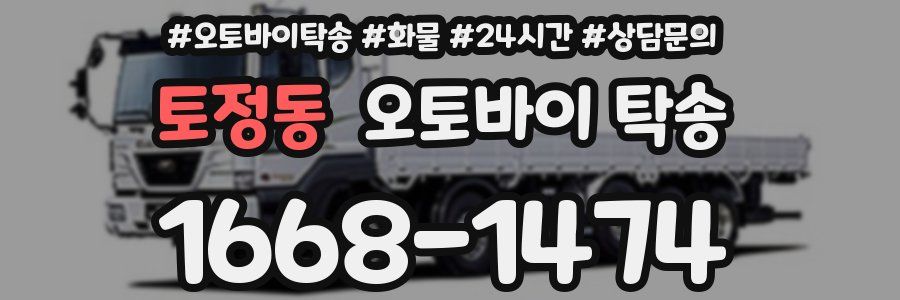 토정동 오토바이 탁송