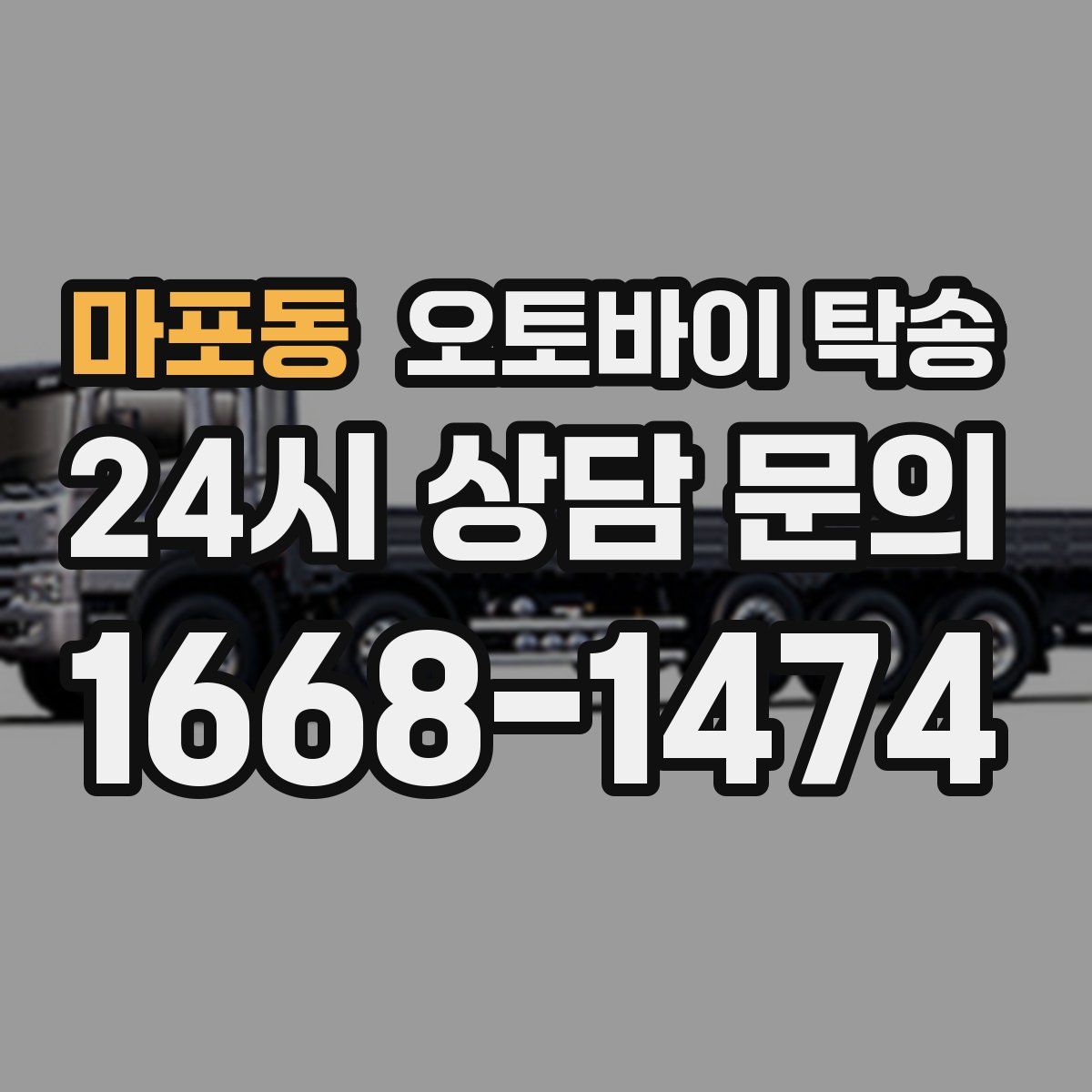 마포동 오토바이 탁송