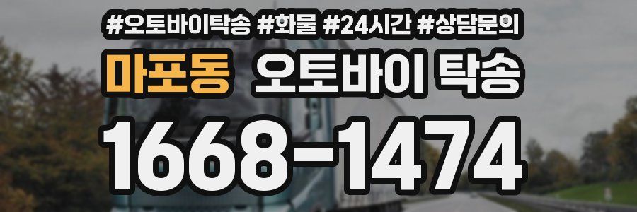 마포동 오토바이 탁송