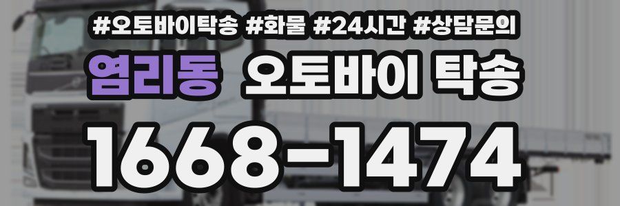 염리동 오토바이 탁송