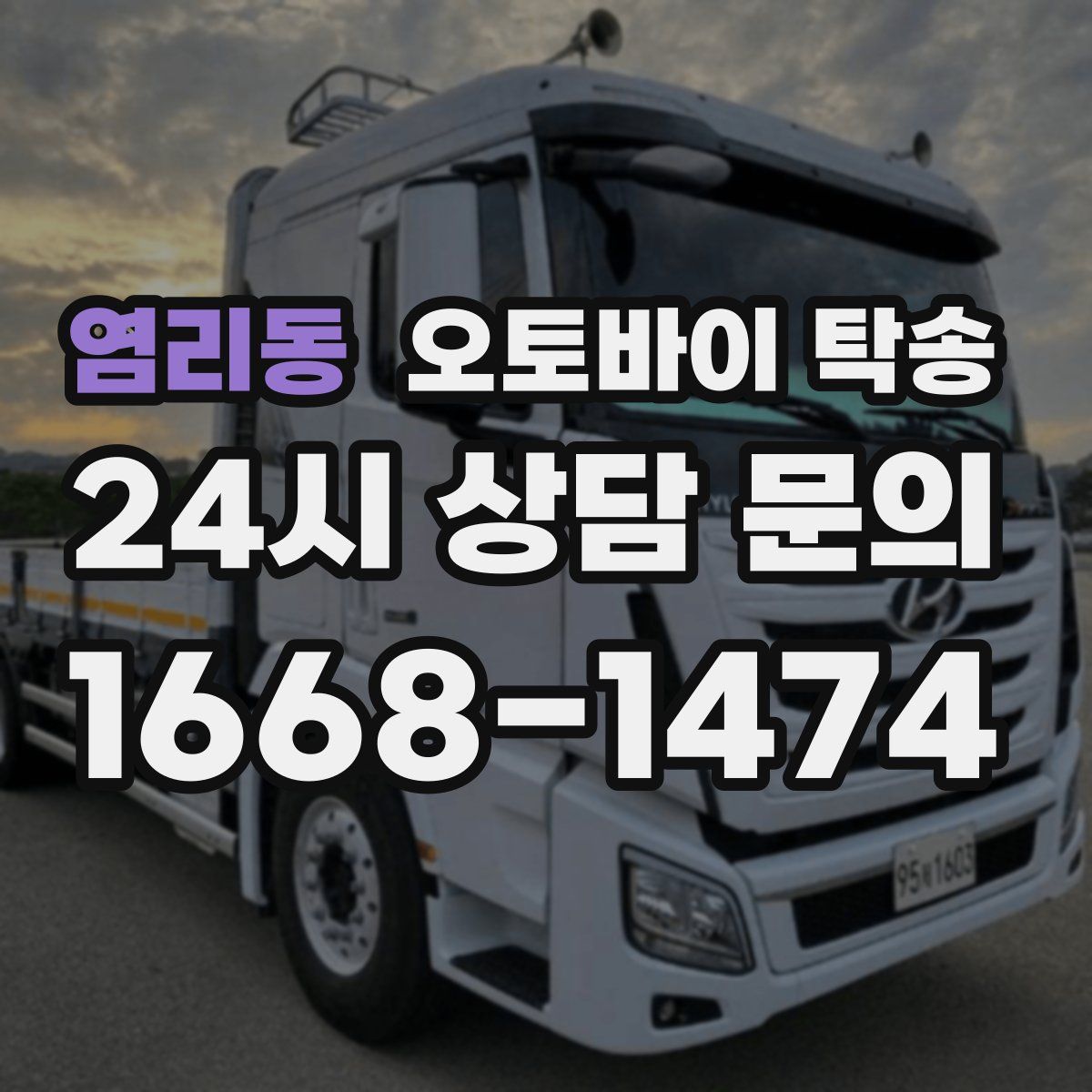 염리동 오토바이 탁송