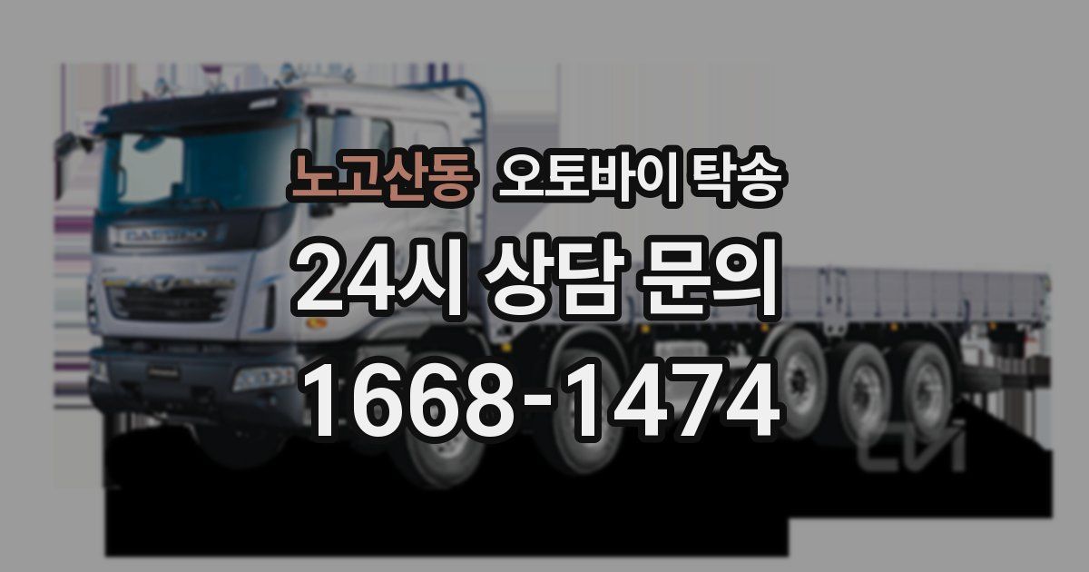 노고산동 오토바이 탁송