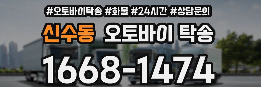 신수동 오토바이 탁송